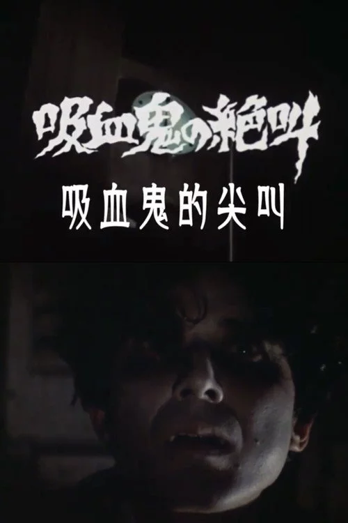吸血鬼の絶叫