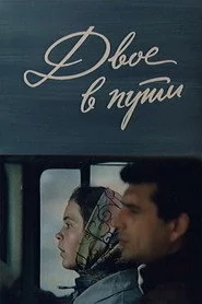 Двое в пути