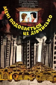 Мені подобається це дівчисько