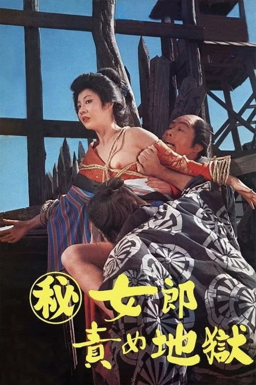 （秘）女郎責め地獄