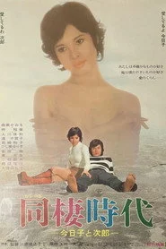 同棲時代－今日子と次郎－