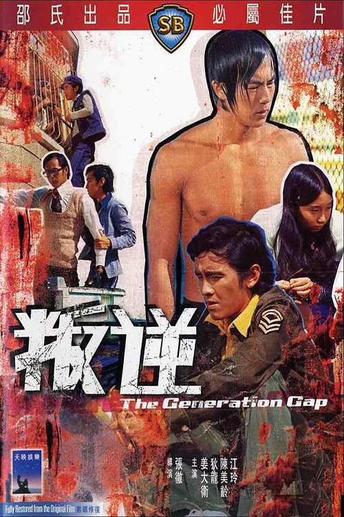 叛逆