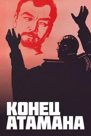 Кінець отамана