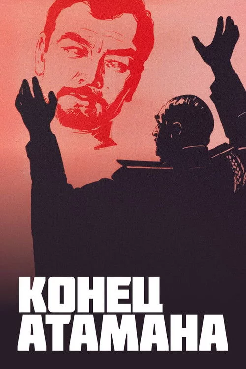 Кінець отамана