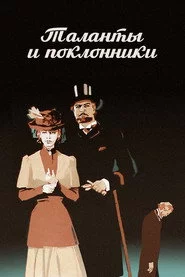 Таланты и поклонники