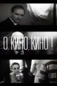 О, кино, кино!