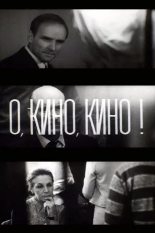 О, кино, кино!