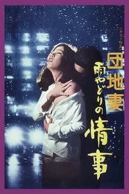 雨の夜の情事