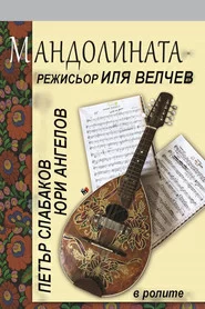 Мандолината