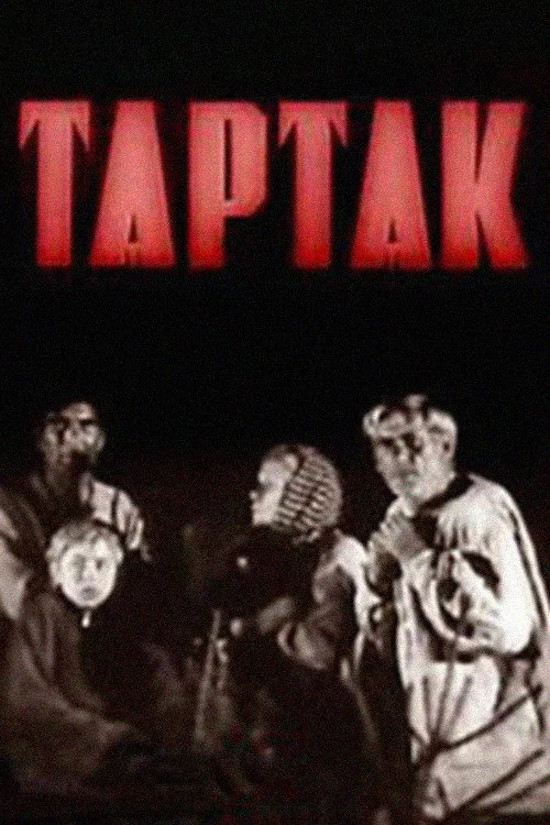 Тартак