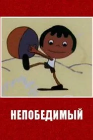 Անընկճելին