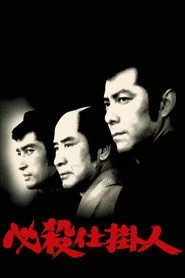 必殺仕掛人