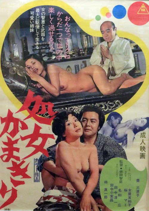 処女かまきり