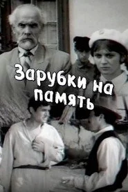Зарубки на память