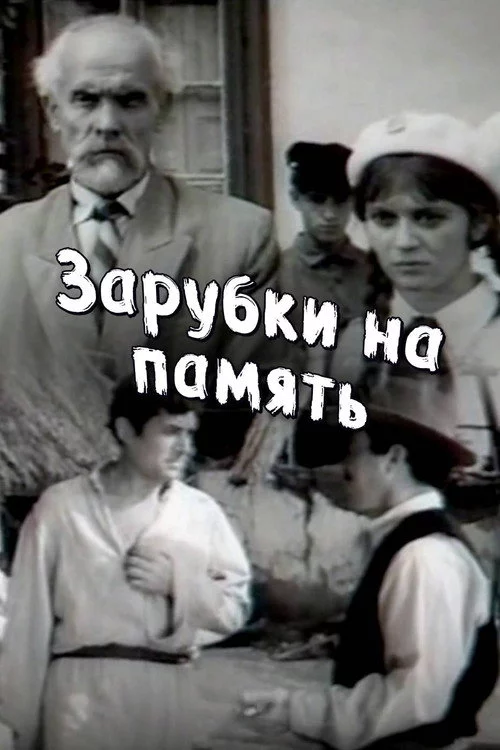 Зарубки на память