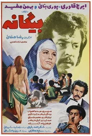 بیگانه