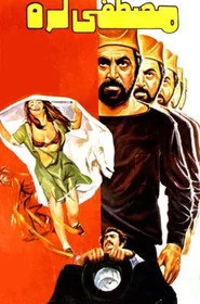 مصطفی لره