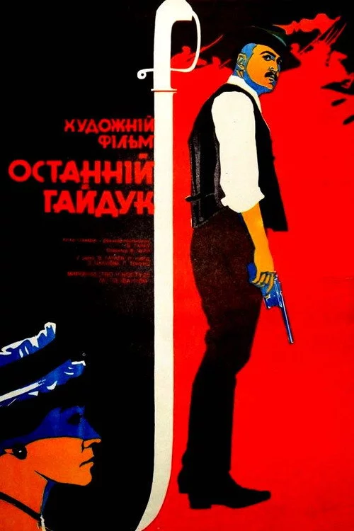 Останній гайдук