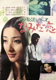 夜の歌謡シリーズ　なみだ恋