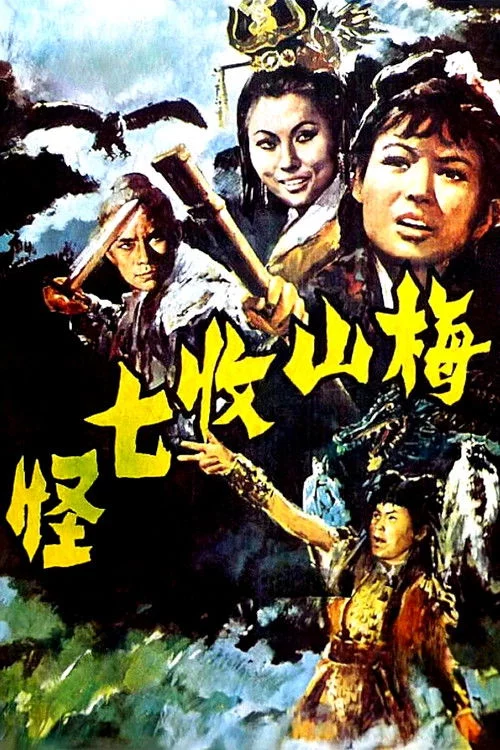 梅山收七怪