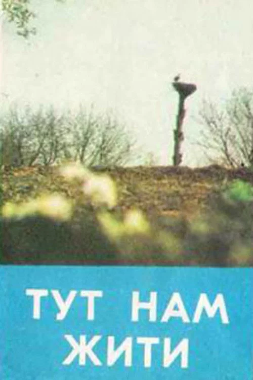 Тут нам жити