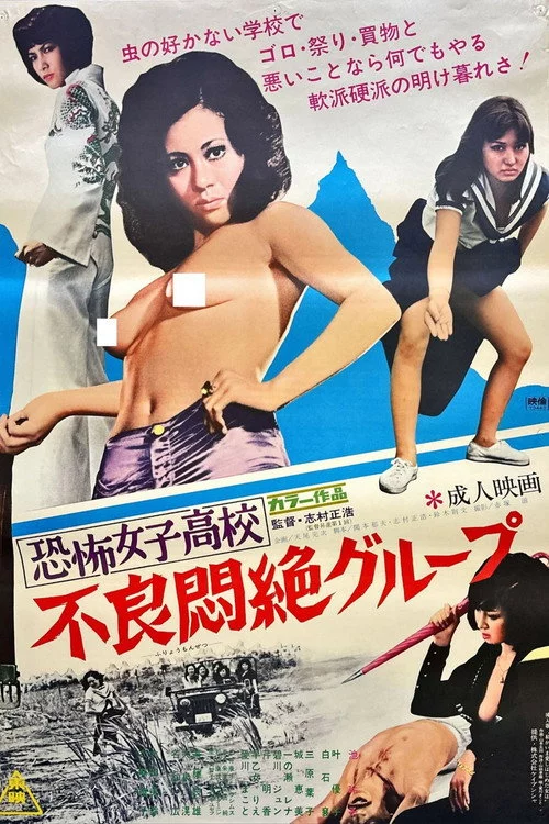 恐怖女子高校 不良悶絶グループ