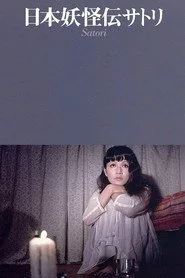 日本妖怪伝　サトリ