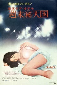 新宿ラブ・ホテル　週末（秘）天国