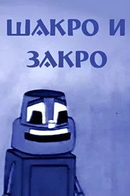 შაქრო და ზაქრო