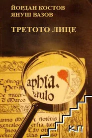 Третото лице