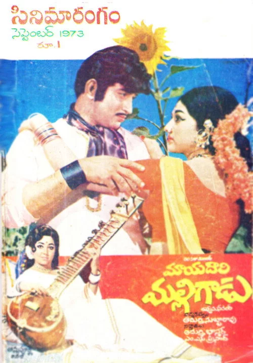 మాయదారి మల్లిగాడు