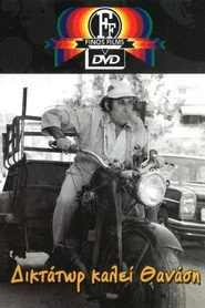 Δικτάτωρ καλεί Θανάση