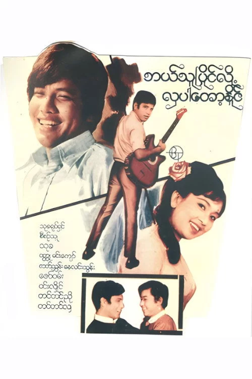 ဘယ်သူပြိုင်လို့ လှပါတော့နိုင်
