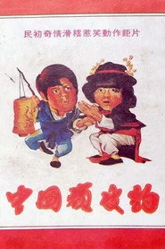 中國頑皮豹