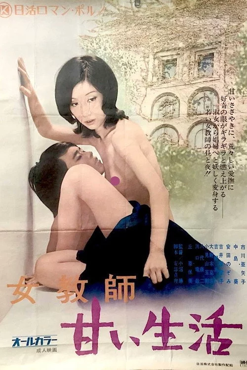 女教師 甘い生活