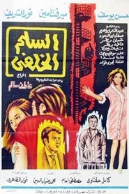 السلم الخلفي