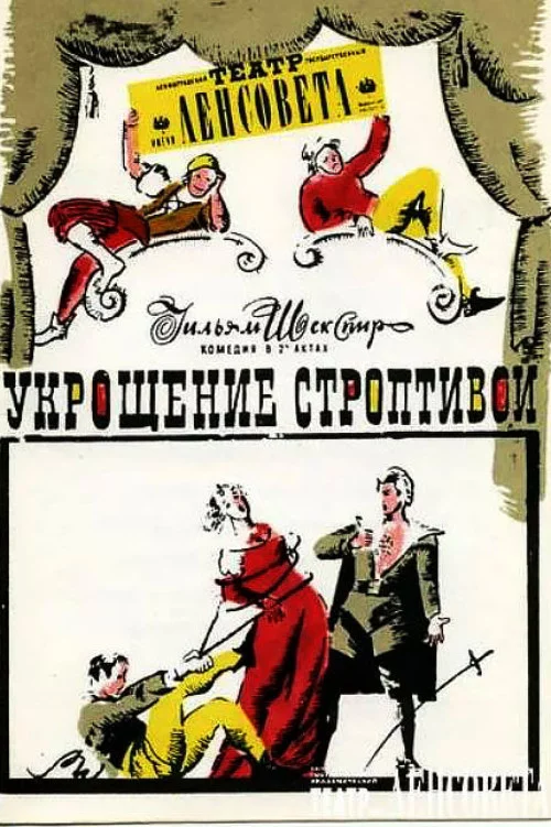 Укрощение строптивой