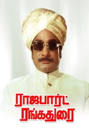 ராஜபார்ட் ரங்கதுரை