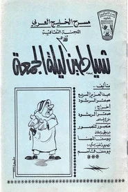 شياطين ليلة الجمعة