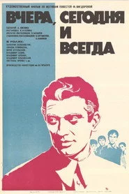 Вчера, сегодня и всегда