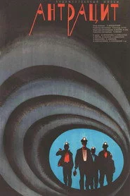 Антрацит