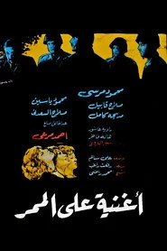 أغنية على الممر