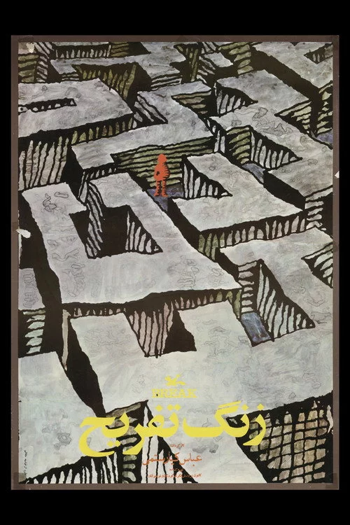 زنگ تفریح‎‎
