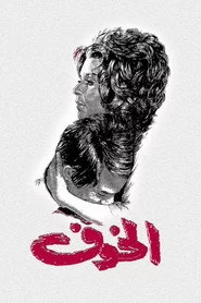 الخوف