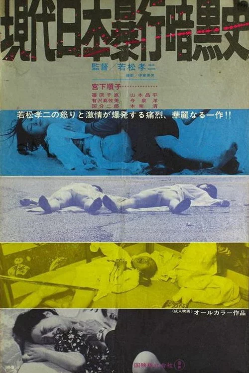 現代日本暴行暗黒史