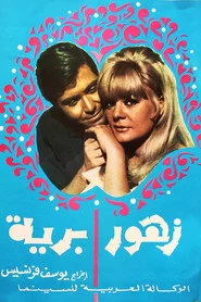زهور برية