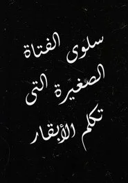سلوى الفتاة الصغيرة التي تكلم الأبقار