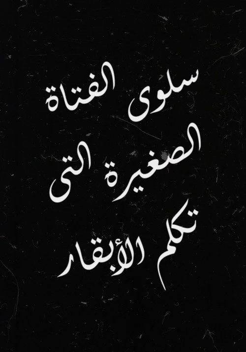 سلوى الفتاة الصغيرة التي تكلم الأبقار
