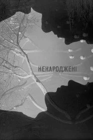 Ненароджені