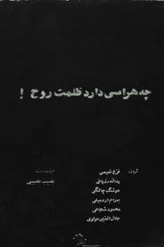چه هراسی دارد ظلمت روح!